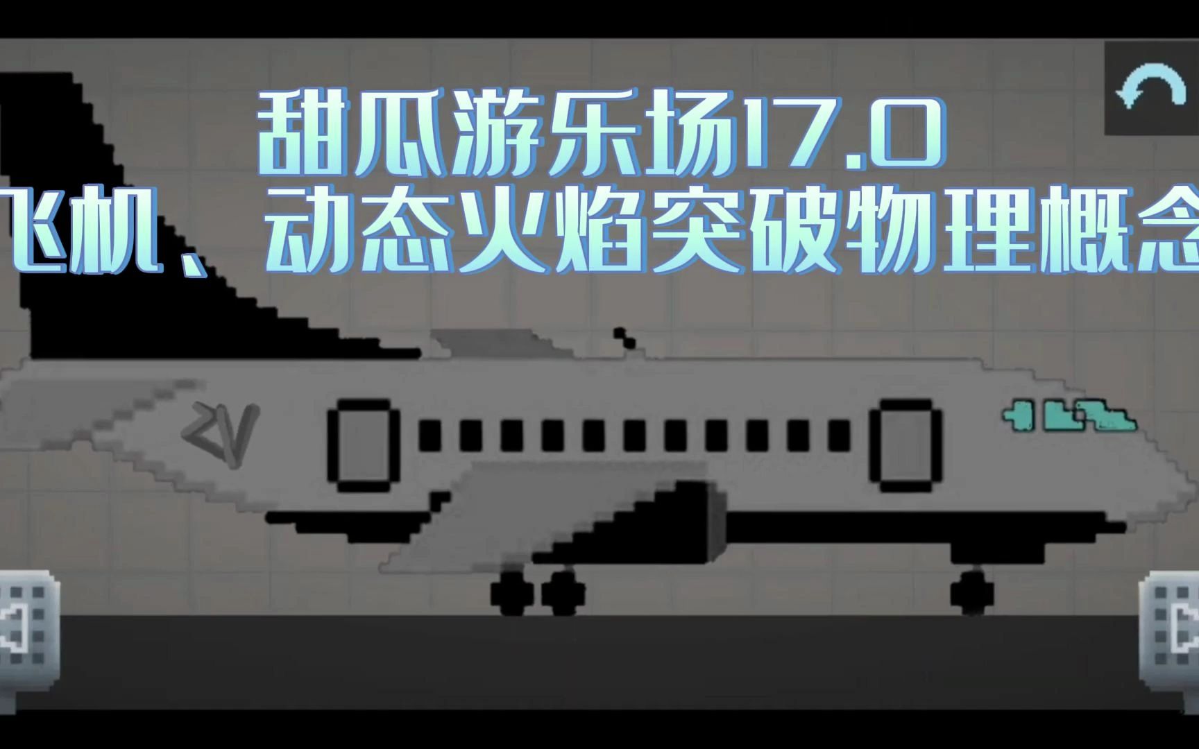 【蟲蟲助手】甜瓜遊樂場17.0飛機,動態火焰突破物理概念來襲