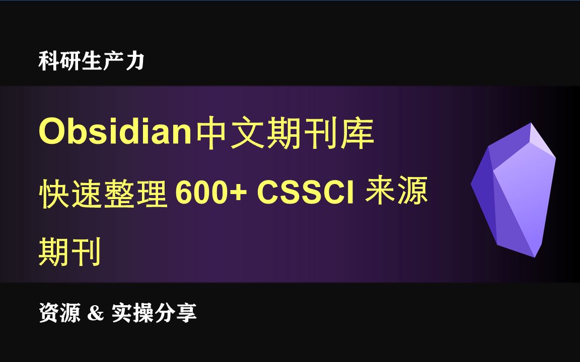 科研生产力:Obsidian中文期刊库 | 600+CSSCI来源期刊哔哩哔哩bilibili