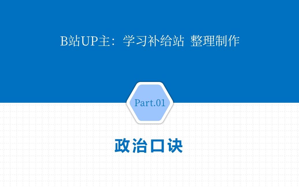 【全网收集】考研政治速记口诀(附word文件分享)哔哩哔哩bilibili