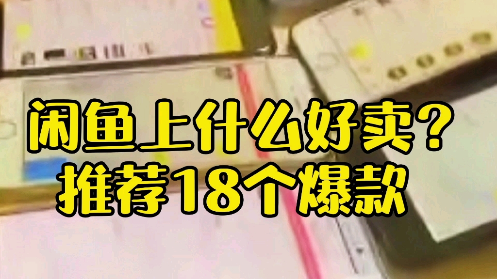 闲鱼上什么好卖?推荐18个热销产品,助力爆单!哔哩哔哩bilibili