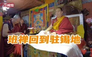 Download Video: 班禅回抵驻锡地日喀则扎什伦布寺