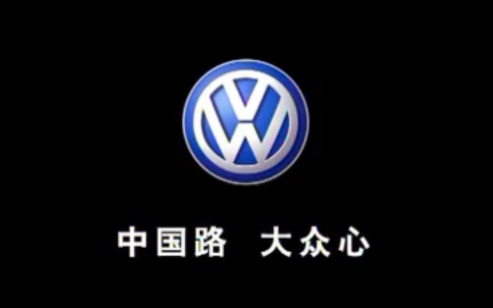 大众汽车2004年——中国路 大众心 广告哔哩哔哩bilibili