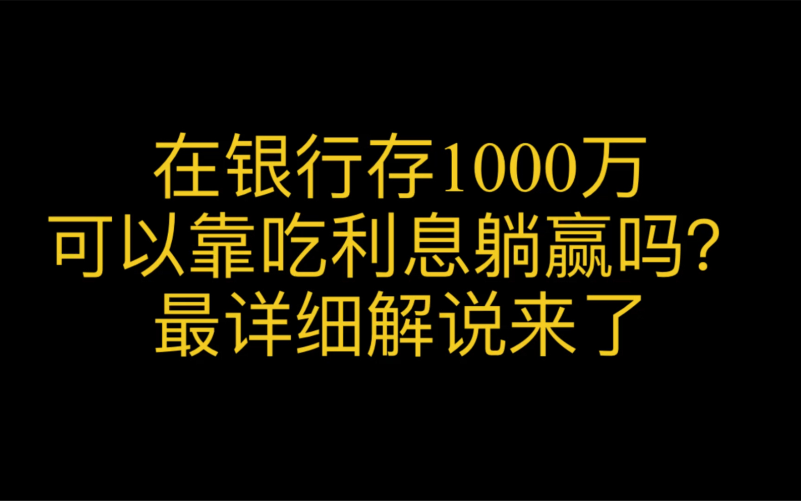 存1000万在银行,可以靠吃利息躺赢吗?最详细解说来了哔哩哔哩bilibili