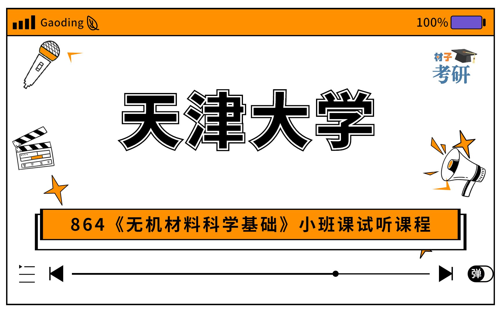 [图]【23初试】天津大学864《无机材料科学基础》小班课试听课程——考纲综述