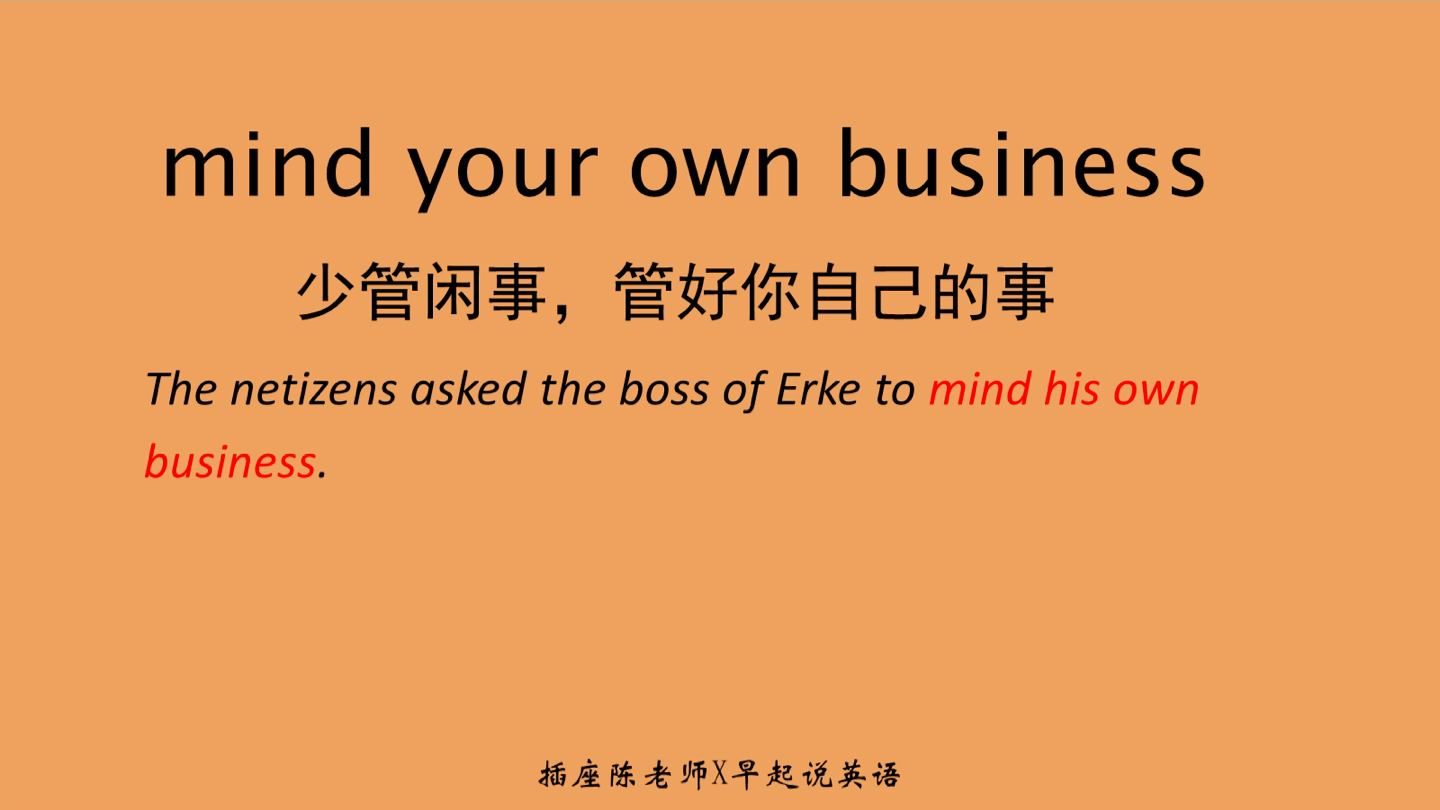 [图]不要多管闲事！mind your own business