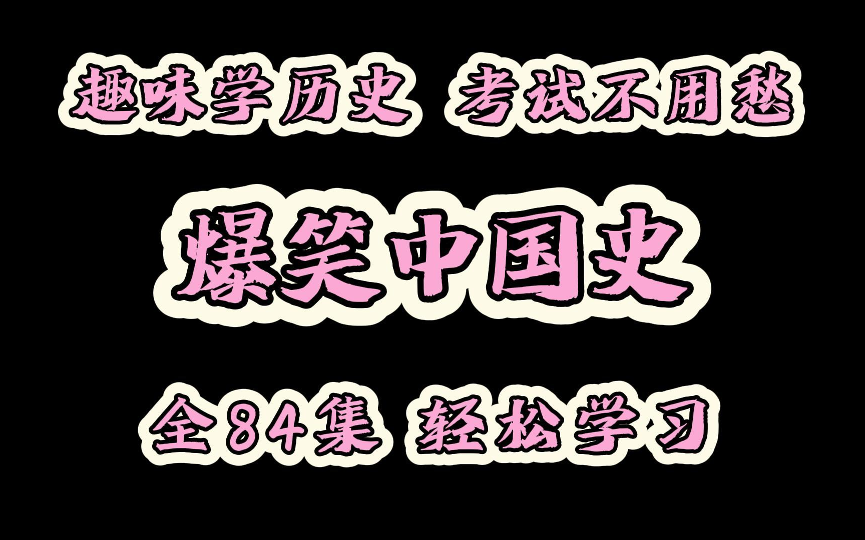 [图]【全84集】初中历史趣味动画，孩子轻松爱上历史，七年级历史初一上下全册，中国古代史