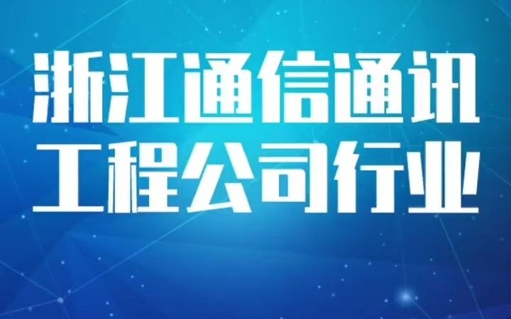 17571浙江通信通讯工程公司行业企业名录名单目录黄页销售获客资料,包含浙江省所有的通讯工程,通信工程公司哔哩哔哩bilibili