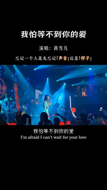 我不怕等你很久,只怕到最后都等不到你.