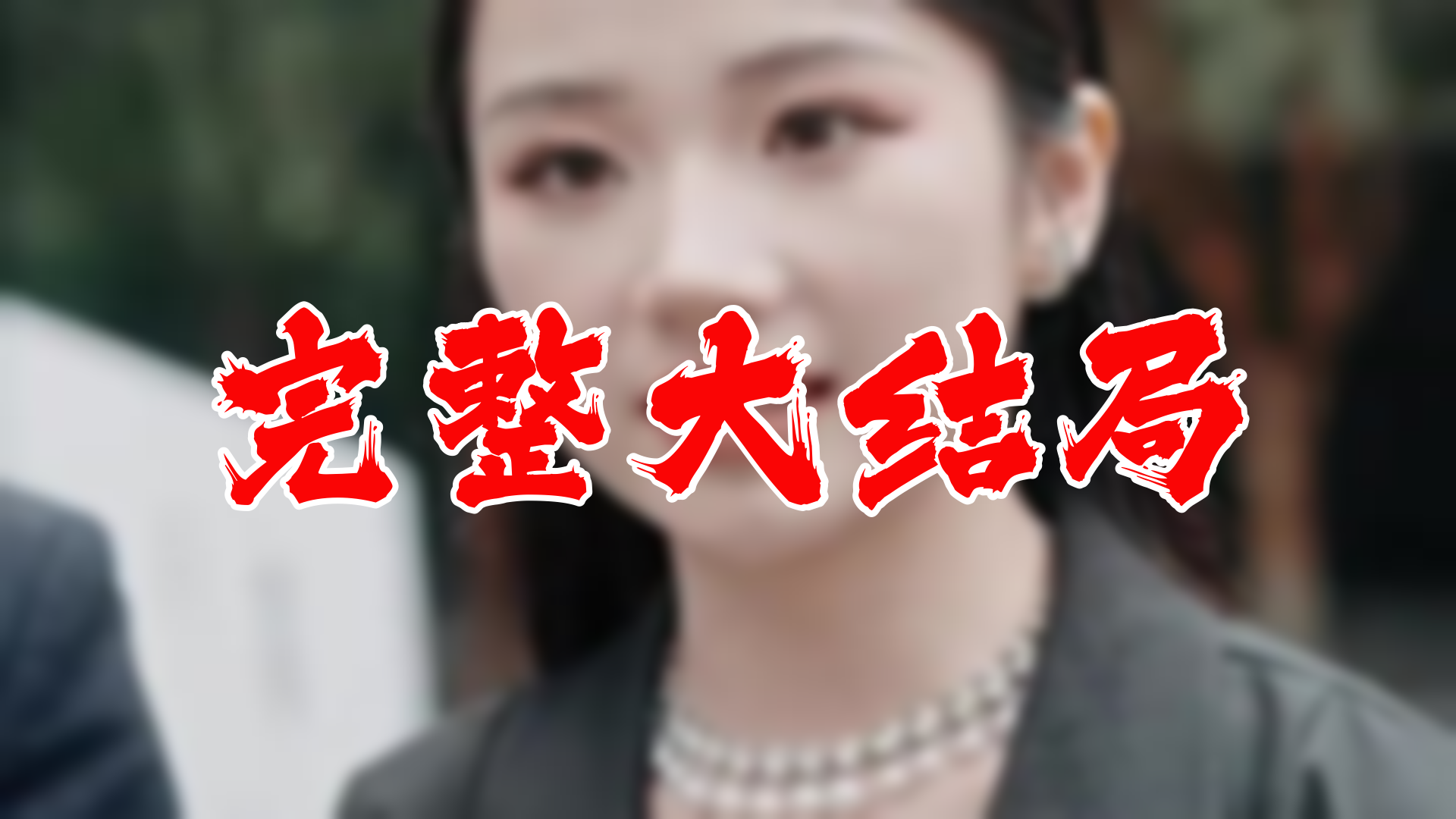 [图]【全】我的四个美女总裁老婆 大结局 80集