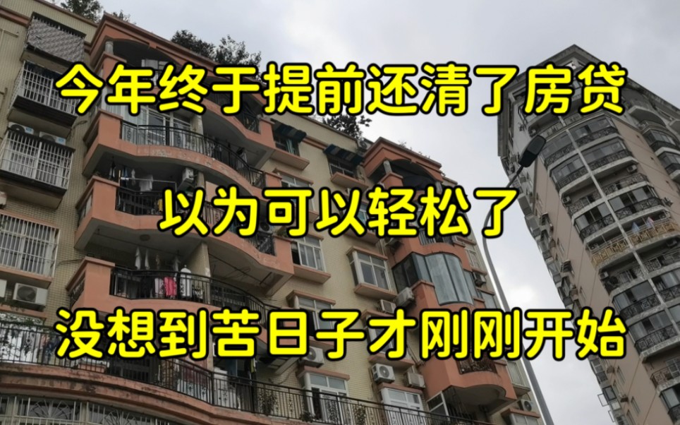 今年终于把房贷提前还清了,以为可以轻松了,没想到苦日子才刚刚开始哔哩哔哩bilibili