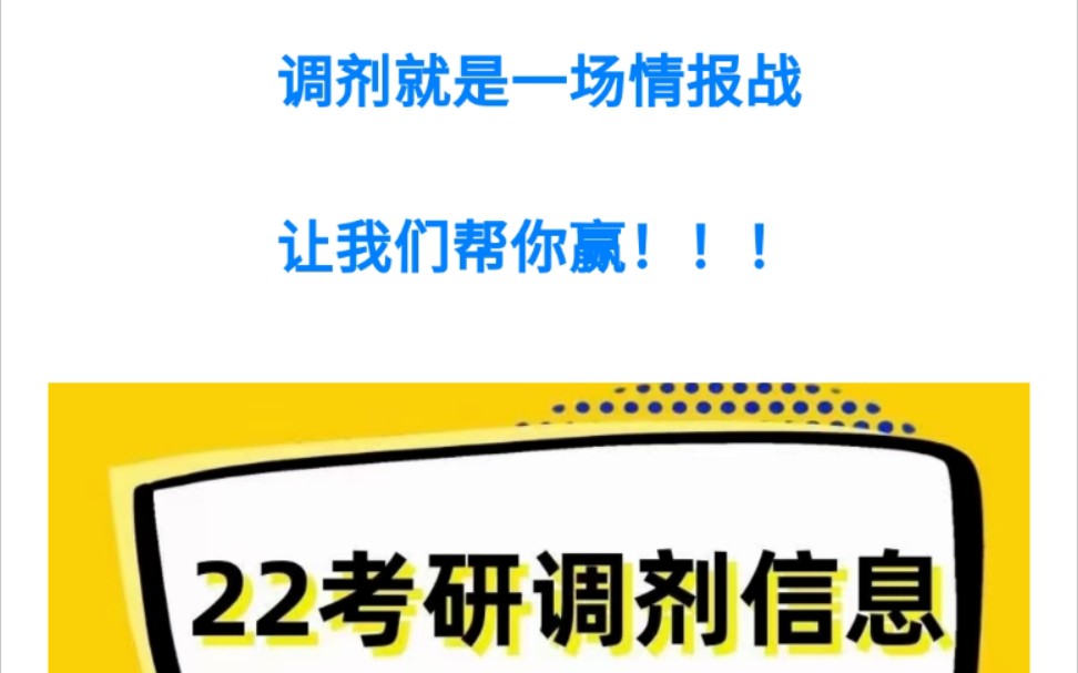 2022考研调剂信息+联系方式(2.27)哔哩哔哩bilibili