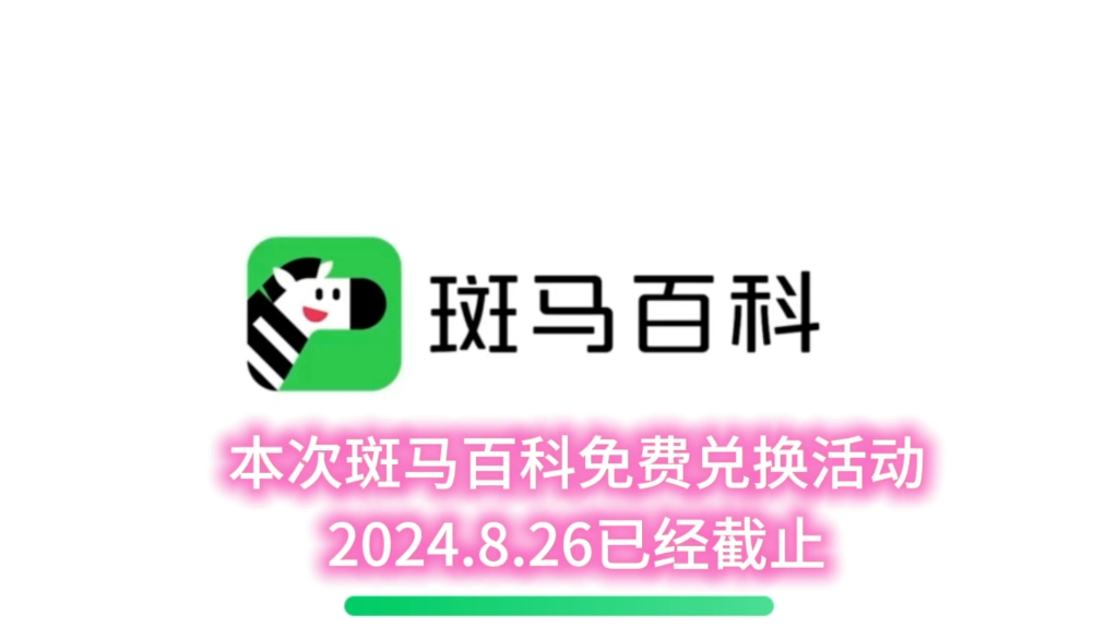 本次活动2024.8.26已经截止,下期活动,敬请期待^ #斑马百科 #百科 #免单哔哩哔哩bilibili