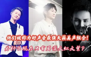 Download Video: 曾经的好声音最强天籁组合，为什么现在只有周深了？网友：因为周深是灵魂！