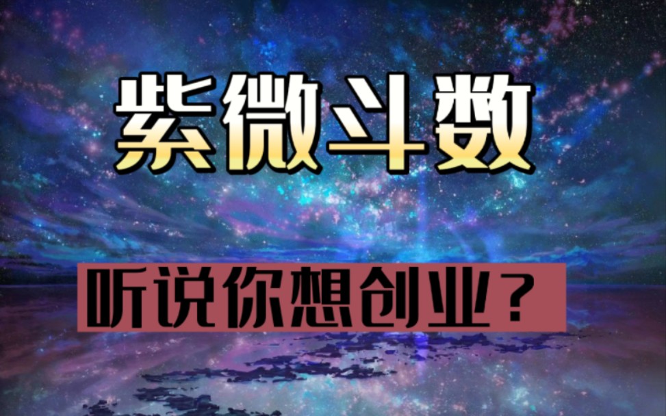 送给想创业的小伙伴们,祝好哔哩哔哩bilibili