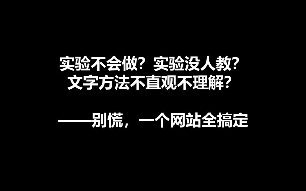 【研究生入门干货】实验不会做?实验没人教?|JOVE:最全最规范的实验操作教学网站来啦!| 科研入门系列| 实验小白必修课程| 再也不怕做新课题新实验...