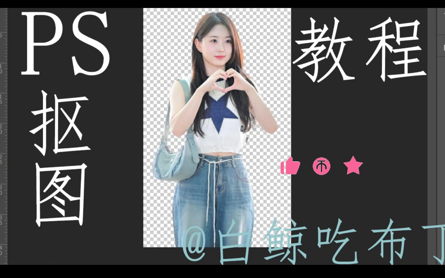 饭圈美工|ps人像抠图教程