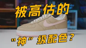 Descargar video: 被高估的“神级配色”？CO.JP AF-1 Linen 你曾经没买到 又念念不忘的DreamShoes是哪双？