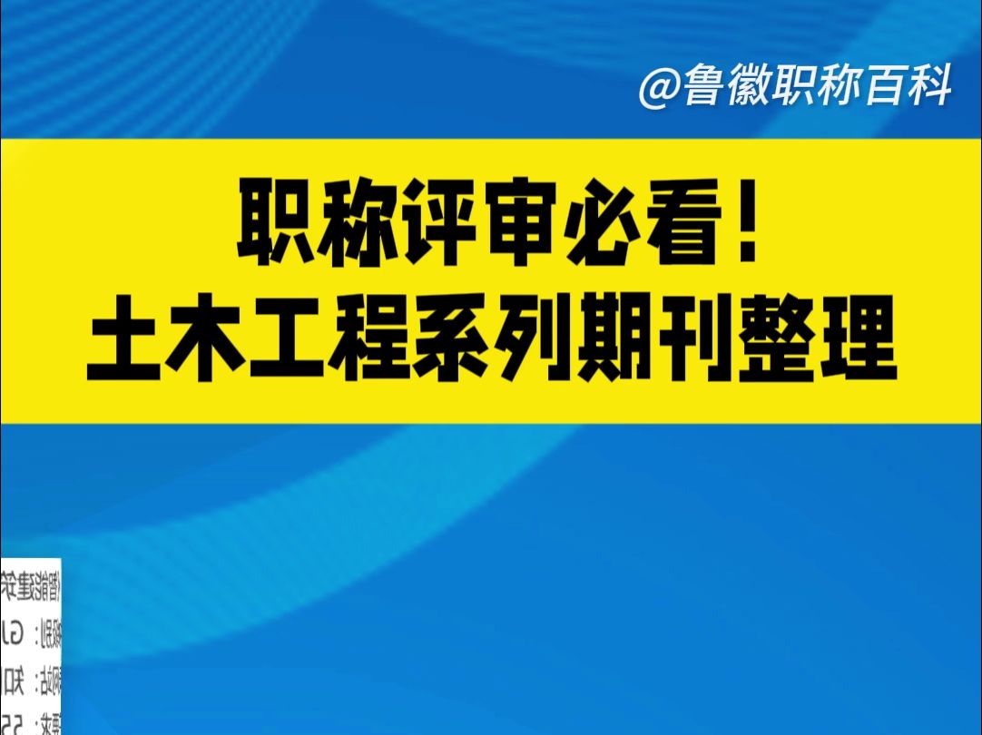 职称评审必看!土木工程系列期刊整理哔哩哔哩bilibili