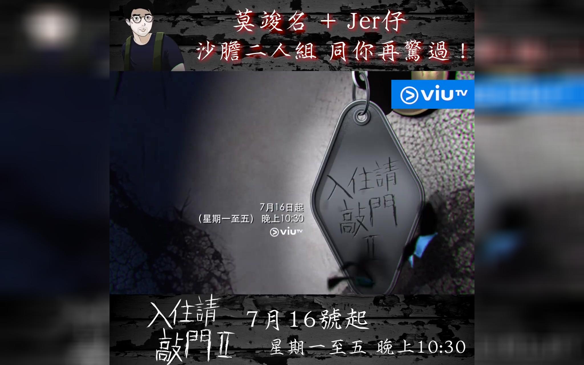 viuTV【《#入住请敲门2》 沙胆二人组】7月16号继续惊落去 粤语无字哔哩哔哩bilibili