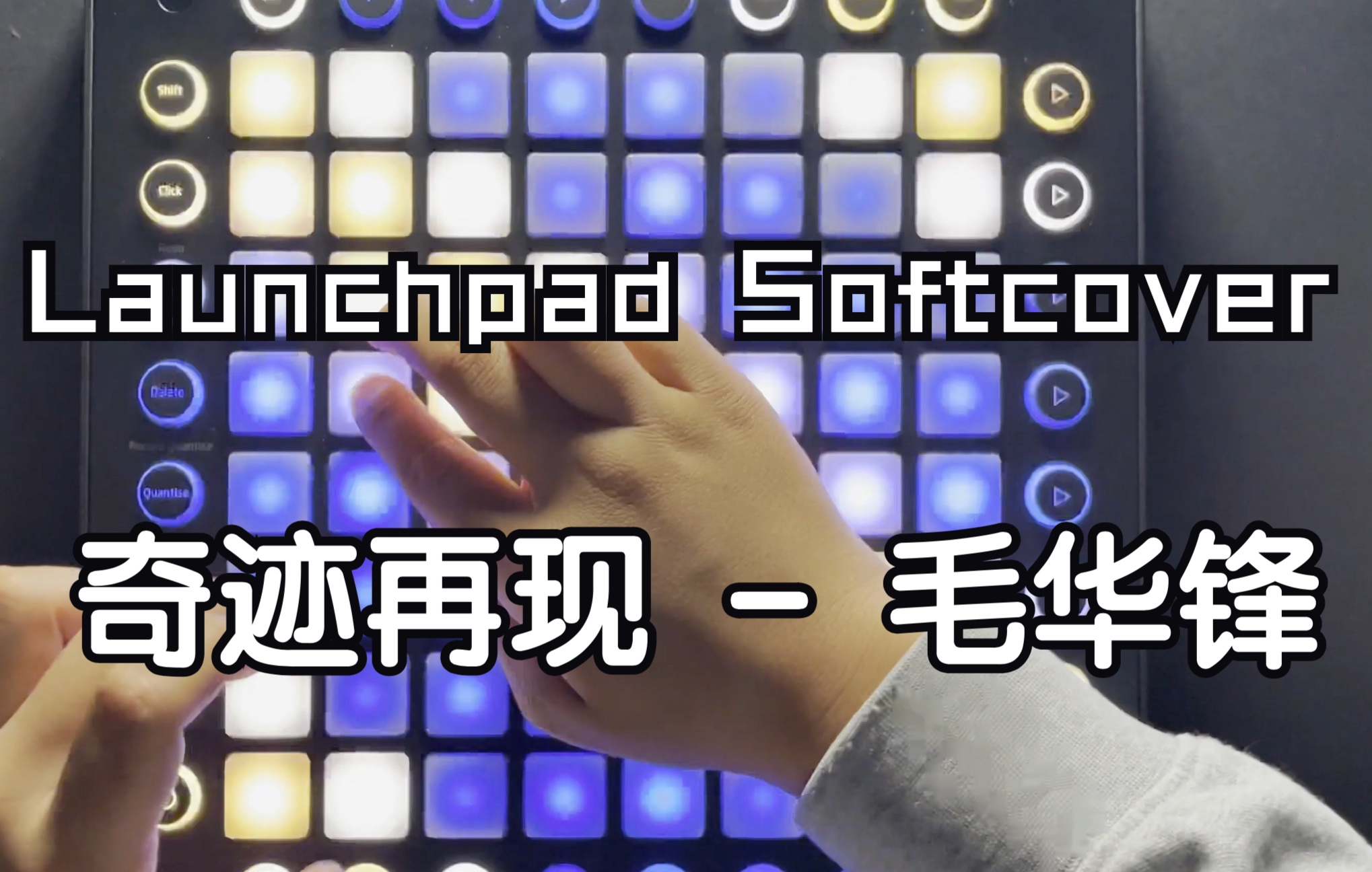 奇迹再现  毛华锋//Launchpad Softcover哔哩哔哩bilibili