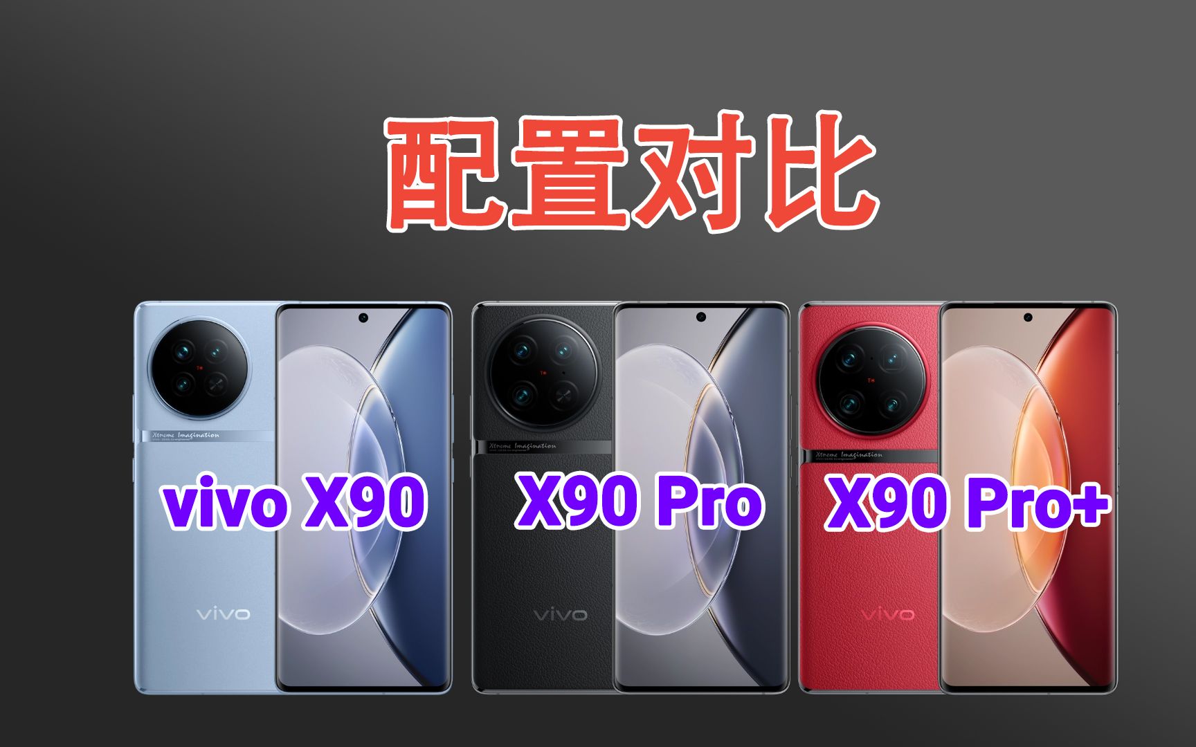 vivo X90、X90 Pro、X90 Pro+有什么区别?三款旗舰配置对比!