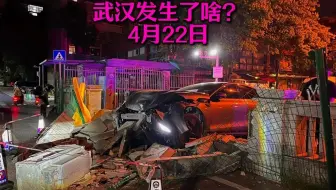 4月22日武汉发生了啥？