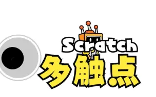 Descargar video: Scratch只能侦测一个鼠标指针？超级简单的“多触点”功能仅74积木！