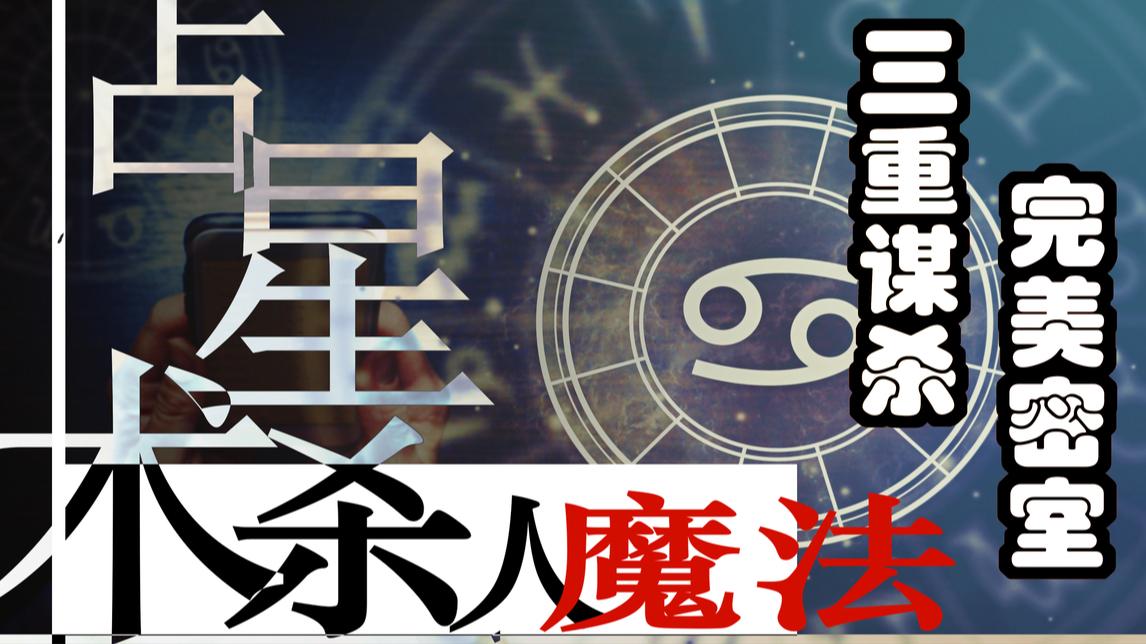 一口气解说完所有系列:推理神作《占星术杀人魔法》,六名少女分尸奇案!哔哩哔哩bilibili