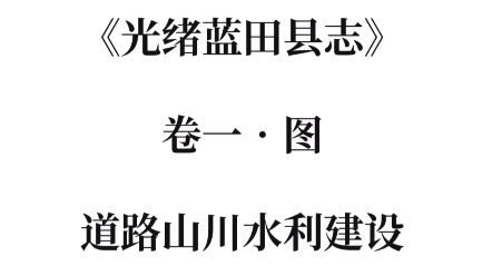 [图]陕西蓝田|光绪蓝田县志：道路山川水利布局图