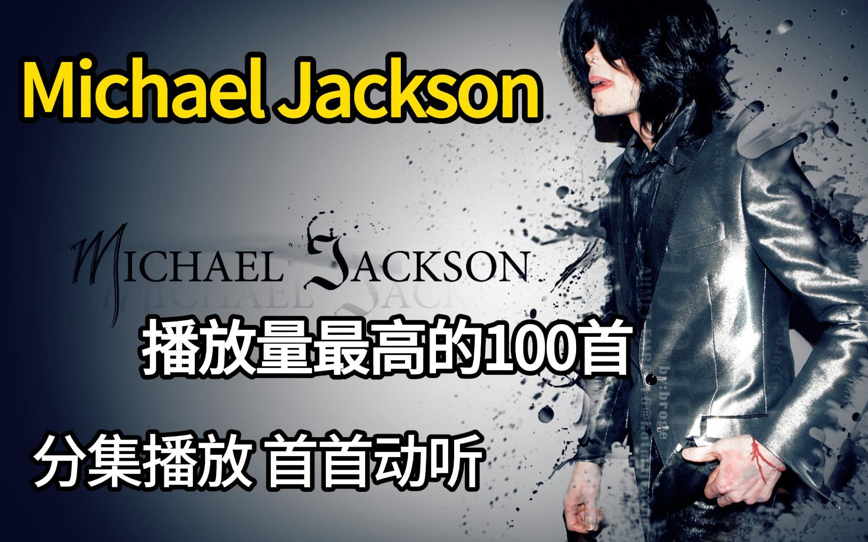 [图]【Michael Jackson100首无损音质精选大合集】2024年播放量最高的单曲合集（带歌词 支持后台播放 持续更新）