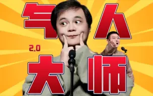 Download Video: “他已经无法激怒我了！”气人大师2.0——气到麻木栾云平