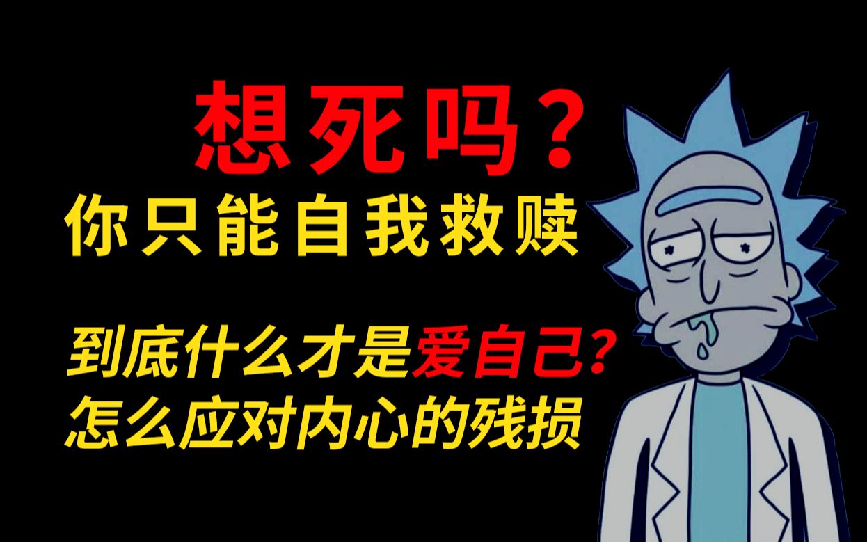 [图]到底什么是爱自己？怎么断原生家庭里代代相传的伤害？聊聊不幸的原生家庭里怎样自我救赎？怎么应对内心残损？