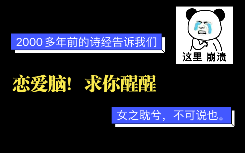 [图]恋爱脑！你清醒一点！一滴2000千年前流的眼泪-诗经-氓-中译中