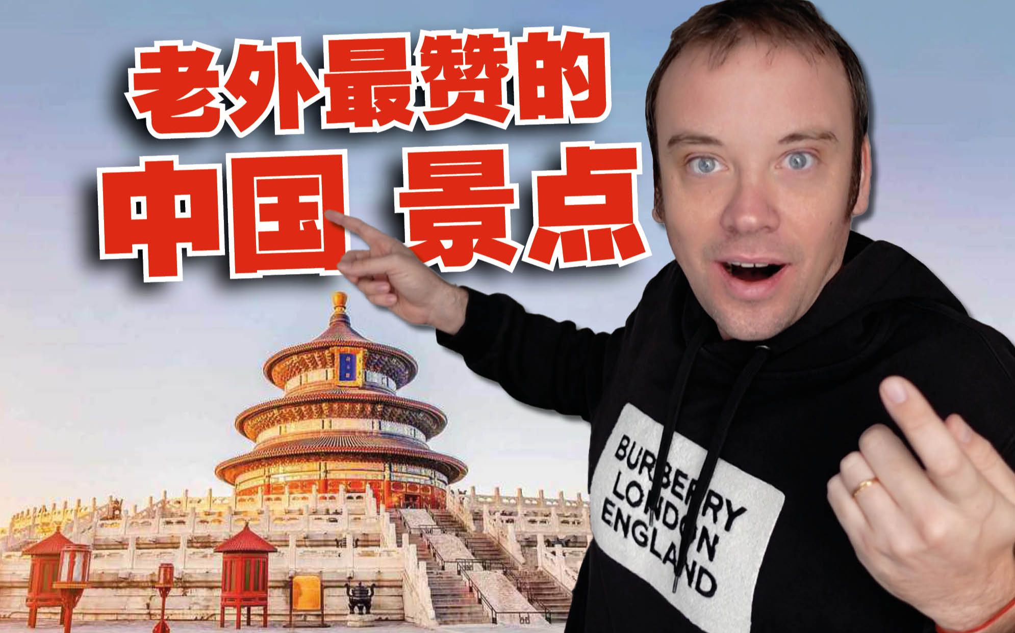 中国放开了! 外国游客来中国都会去哪儿呢?-李格Greg-李格Greg-哔哩哔哩视频