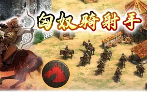 Download Video: 【帝国时代2决定版】永恒的文明mod-匈奴骑射手