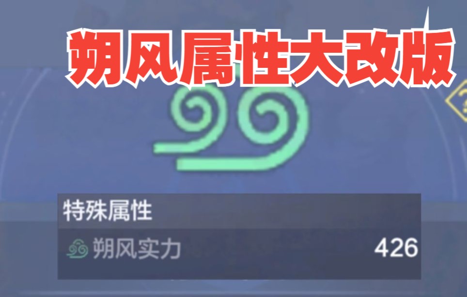 4.21爆料 朔风实力影响朔风异常效率最高提升320%手机游戏热门视频