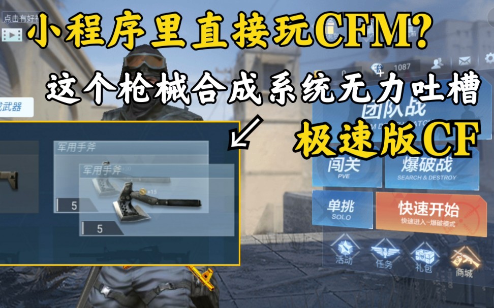 CFM极速版:CFM可以在小程序里直接玩了?这个合成模式真的无力吐槽!哔哩哔哩bilibili