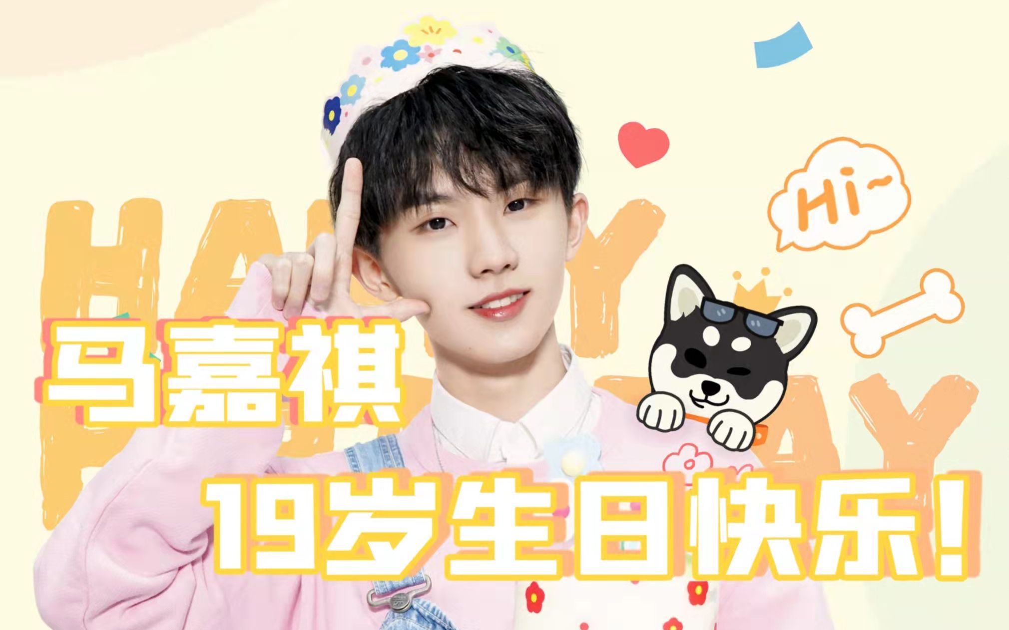 【马嘉祺|生贺】我喜欢你(祝马哥19岁生日快乐!