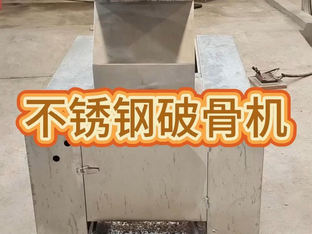 不锈钢破骨机又叫骨头粉碎机,用于粉碎牛羊猪骨,鸡鸭