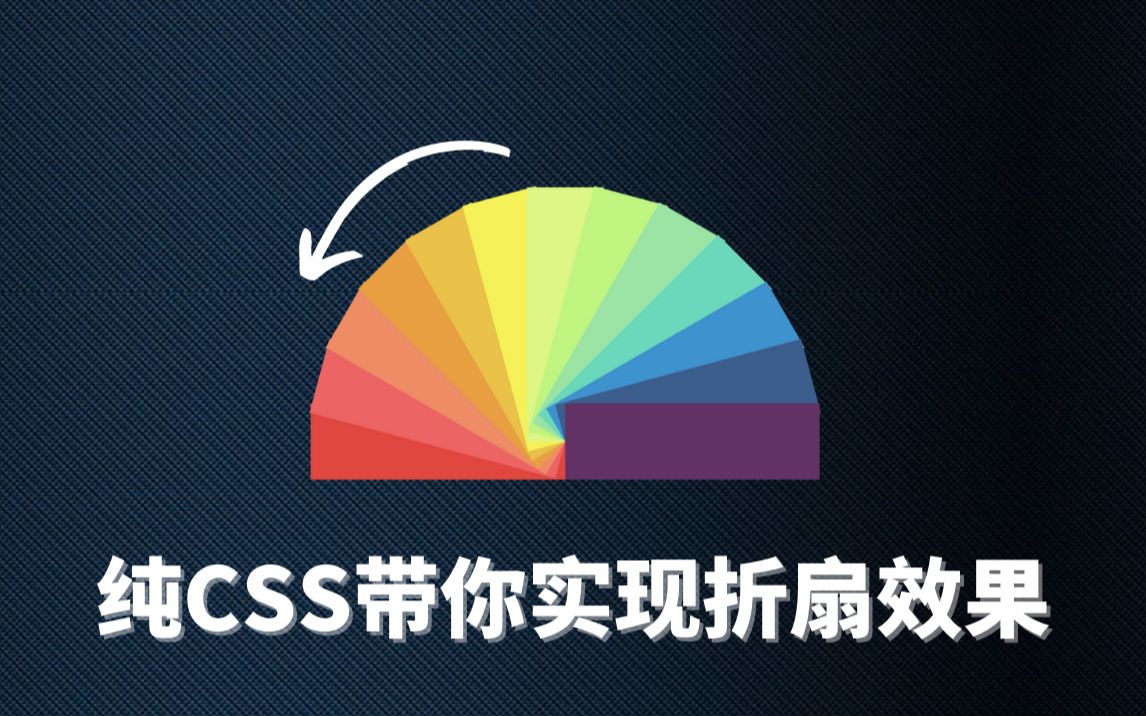 【HTML+CSS】纯CSS带你实现折扇效果哔哩哔哩bilibili