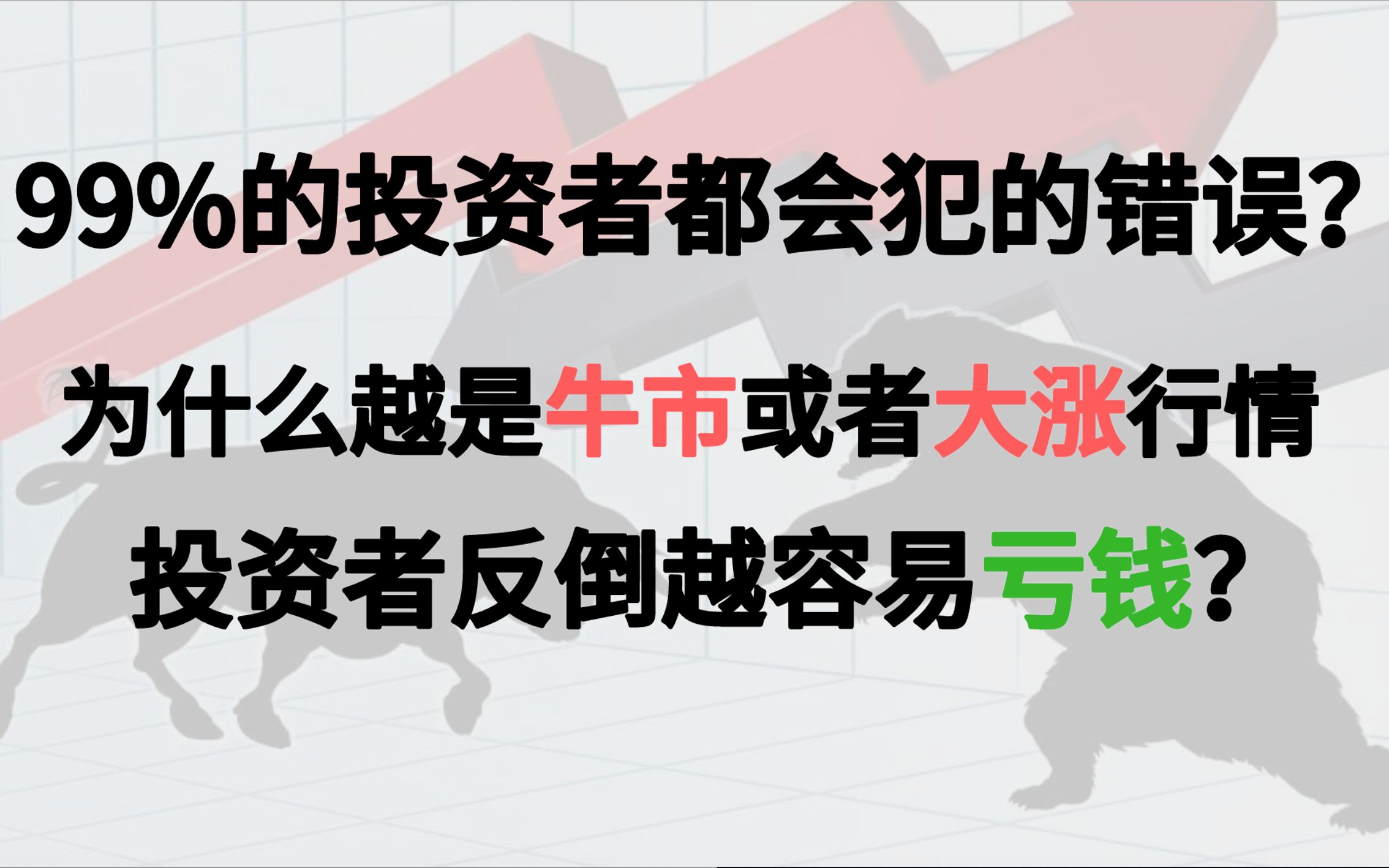 「必看」为什么越是牛市行情,越是短期大幅上涨行情,投资者反倒越容易亏钱?哔哩哔哩bilibili