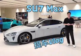 Download Video: 「小米SU7 Max 提车Vlog」大家觉得小米汽车交付体验怎么样？