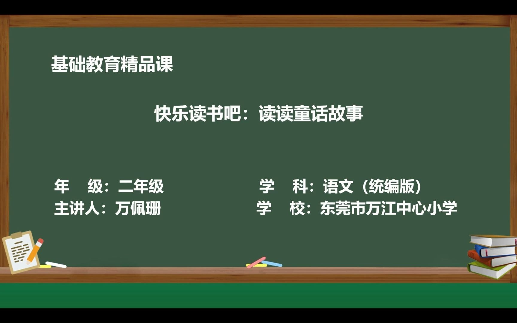 [图]快乐读书吧：读读童话故事——万佩珊（东莞市万江中心小学）基础教育精品课