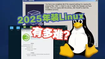 在2025年安装一个Linux系统，有多难？