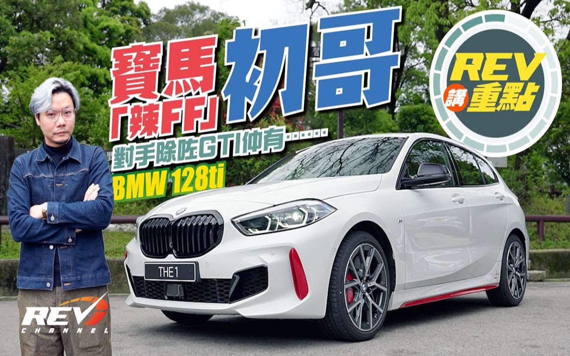 [图]【REV讲重点】BMW 128ti 人称GTI杀手？ ｜REVchannel