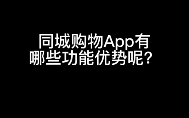 同城购物APP有哪些功能优势哔哩哔哩bilibili