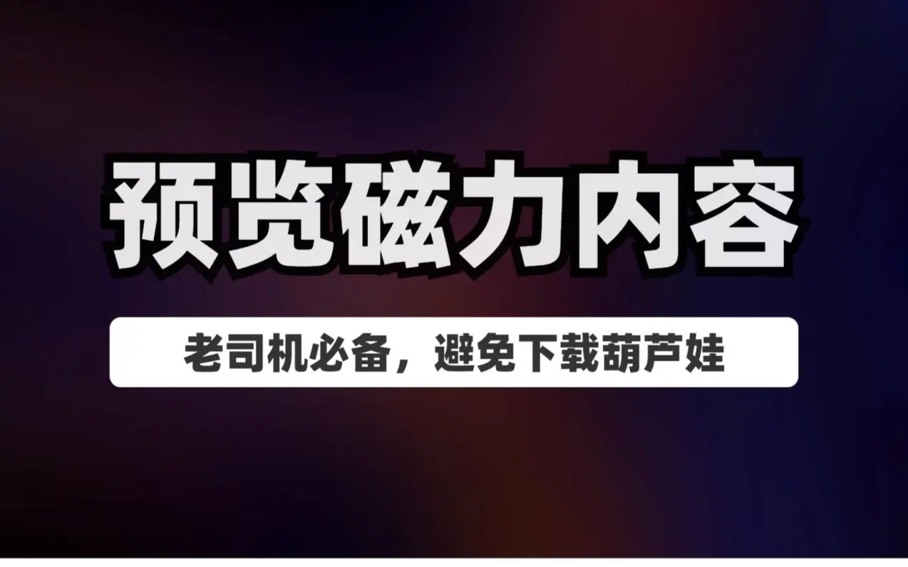 磁力网站为什么都不能用了_磁力网站为什么都不能用了呢 磁力网站为什么都不能用了_磁力网站为什么都不能用了呢（为什么好多磁力网站不能用了） 磁力资讯