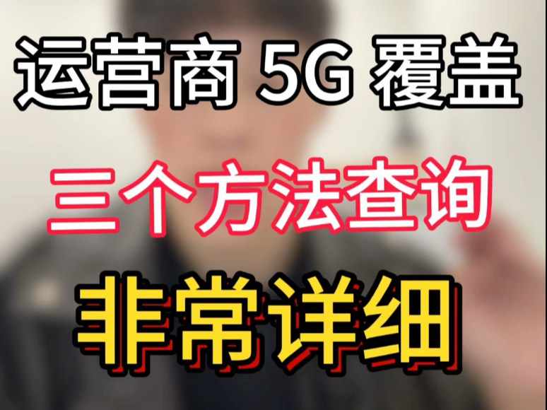 四大运营商 5G 网络覆盖怎么查询