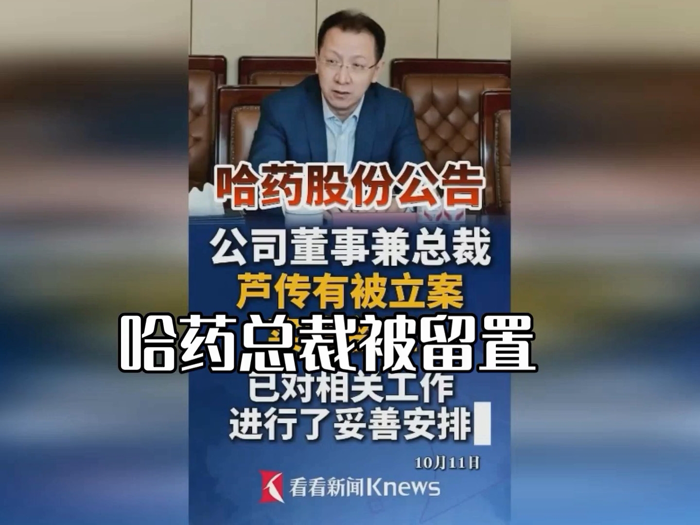 深耕哈药三十余载，总裁芦传有被监察委立案，高薪为何难守底线