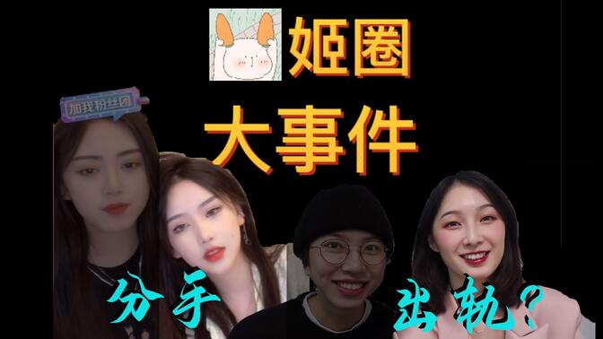 【姬圈大事件】一简出轨 | 锯齿兽小太阳分手 | 两岸同性将可在台湾
